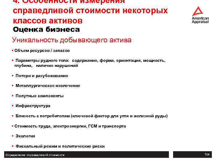 4. Особенности измерения справедливой стоимости некоторых классов активов Оценка бизнеса Уникальность добывающего актива §