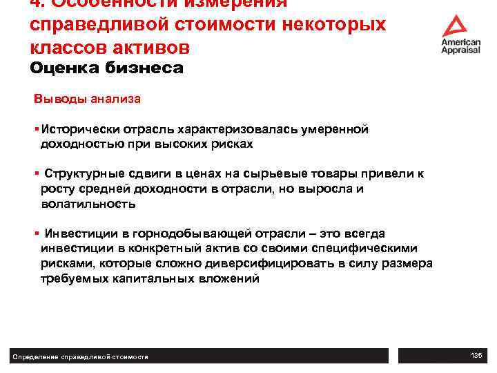 4. Особенности измерения справедливой стоимости некоторых классов активов Оценка бизнеса Выводы анализа § Исторически