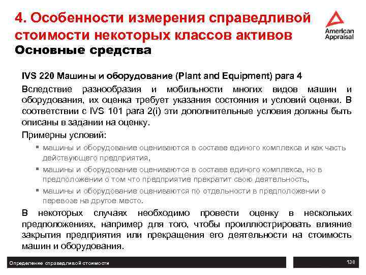 4. Особенности измерения справедливой стоимости некоторых классов активов Основные средства IVS 220 Машины и