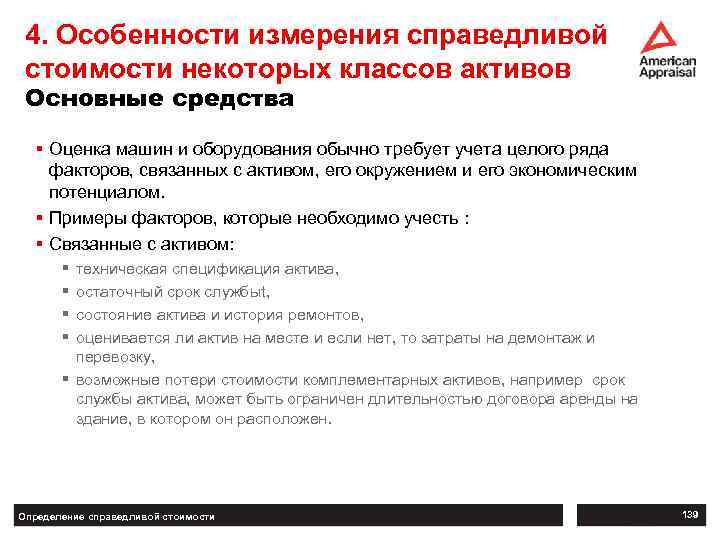 4. Особенности измерения справедливой стоимости некоторых классов активов Основные средства § Оценка машин и