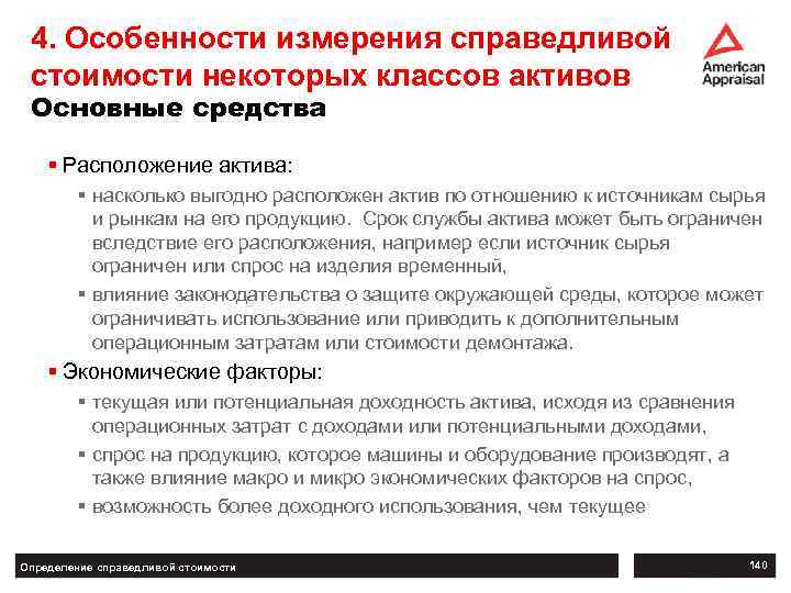 4. Особенности измерения справедливой стоимости некоторых классов активов Основные средства § Расположение актива: §