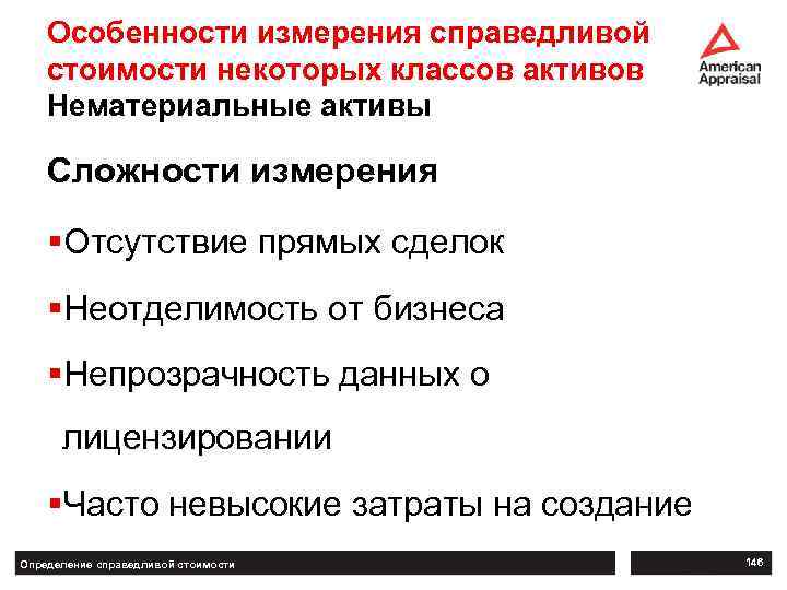 Особенности измерения справедливой стоимости некоторых классов активов Нематериальные активы Сложности измерения §Отсутствие прямых сделок