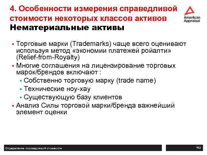 4. Особенности измерения справедливой стоимости некоторых классов активов Нематериальные активы Торговые марки (Trademarks) чаще