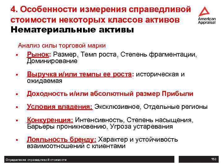 4. Особенности измерения справедливой стоимости некоторых классов активов Нематериальные активы Анализ силы торговой марки