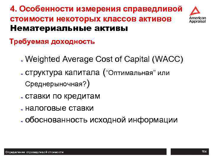 4. Особенности измерения справедливой стоимости некоторых классов активов Нематериальные активы Требуемая доходность ð ð