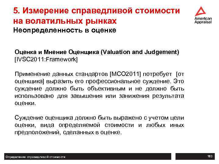 5. Измерение справедливой стоимости на волатильных рынках Неопределенность в оценке Оценка и Мнение Оценщика