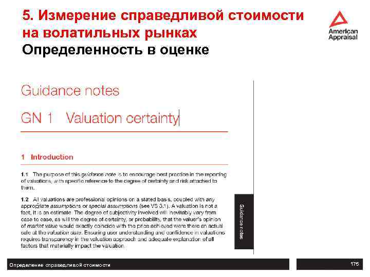 5. Измерение справедливой стоимости на волатильных рынках Определенность в оценке Определение справедливой стоимости 175
