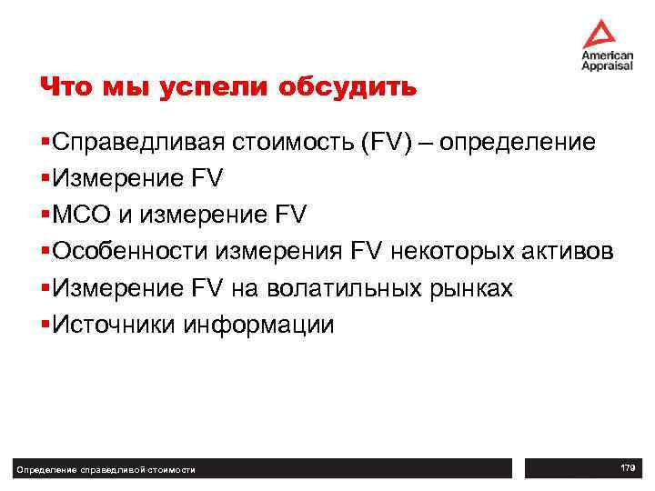 Что мы успели обсудить § Справедливая стоимость (FV) – определение § Измерение FV §