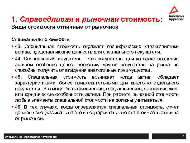 1. Справедливая и рыночная стоимость: Виды стоимости отличные от рыночной Специальная стоимость § 43.