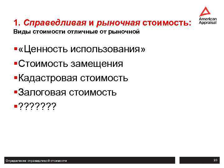 1. Справедливая и рыночная стоимость: Виды стоимости отличные от рыночной § «Ценность использования» §Стоимость