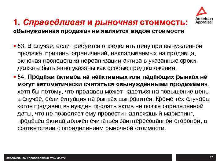 1. Справедливая и рыночная стоимость: «Вынужденная продажа» не является видом стоимости § 53. В