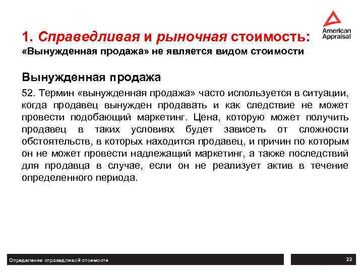 1. Справедливая и рыночная стоимость: «Вынужденная продажа» не является видом стоимости Вынужденная продажа 52.