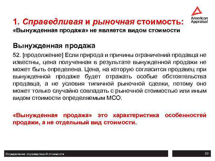 1. Справедливая и рыночная стоимость: «Вынужденная продажа» не является видом стоимости Вынужденная продажа 52.