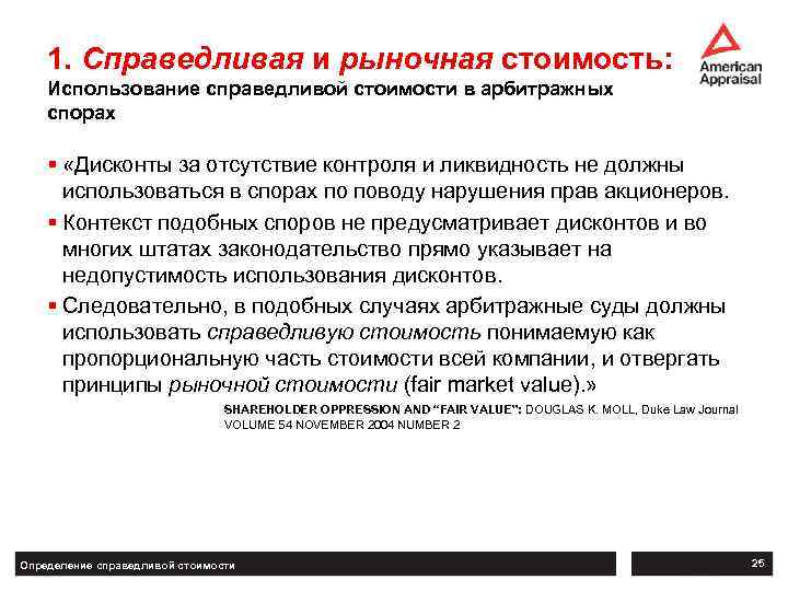 1. Справедливая и рыночная стоимость: Использование справедливой стоимости в арбитражных спорах § «Дисконты за