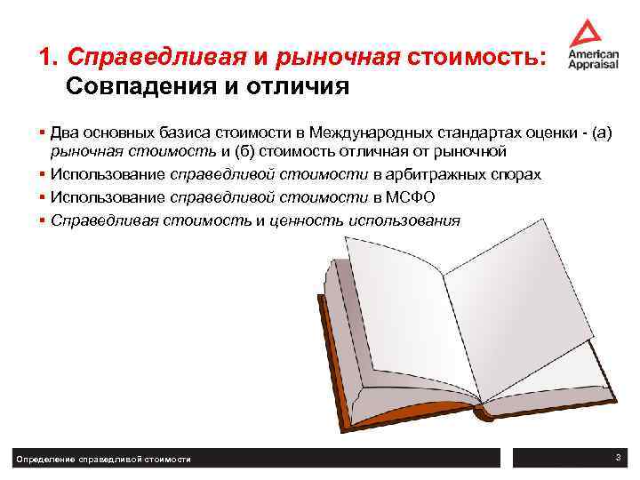 1. Справедливая и рыночная стоимость: Cовпадения и отличия § Два основных базиса стоимости в