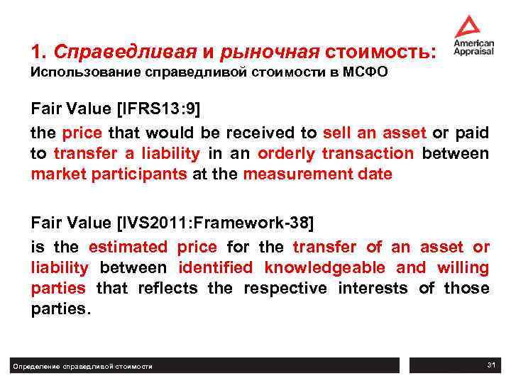 1. Справедливая и рыночная стоимость: Использование справедливой стоимости в МСФО Fair Value [IFRS 13: