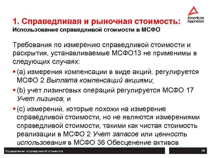 1. Справедливая и рыночная стоимость: Использование справедливой стоимости в МСФО Требования по измерению справедливой