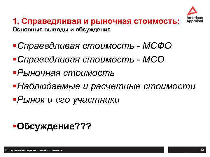 1. Справедливая и рыночная стоимость: Основные выводы и обсуждение §Справедливая стоимость - МСФО §Справедливая