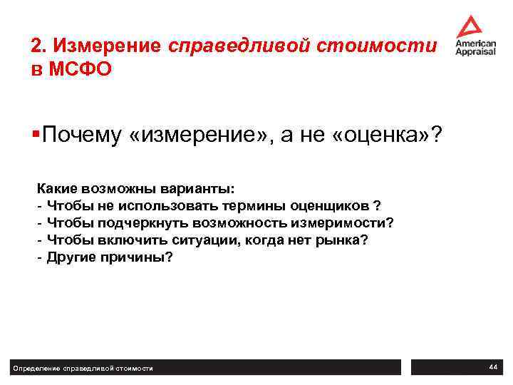 2. Измерение справедливой стоимости в МСФО §Почему «измерение» , а не «оценка» ? Какие