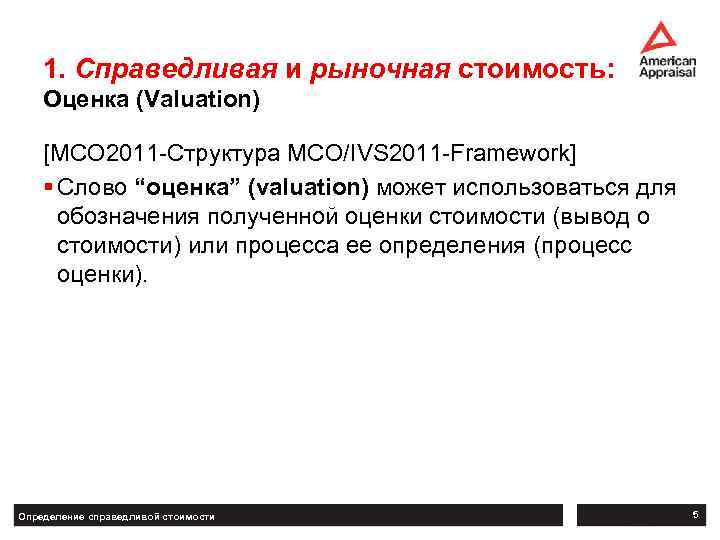 1. Справедливая и рыночная стоимость: Оценка (Valuation) [МСО 2011 -Структура МСО/IVS 2011 -Framework] §