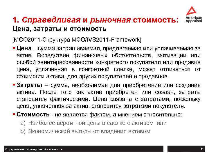 1. Справедливая и рыночная стоимость: Цена, затраты и стоимость [МСО 2011 -Структура МСО/IVS 2011