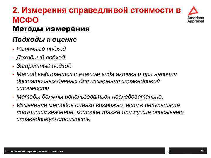 2. Измерения справедливой стоимости в МСФО Методы измерения Подходы к оценке - Рыночный подход