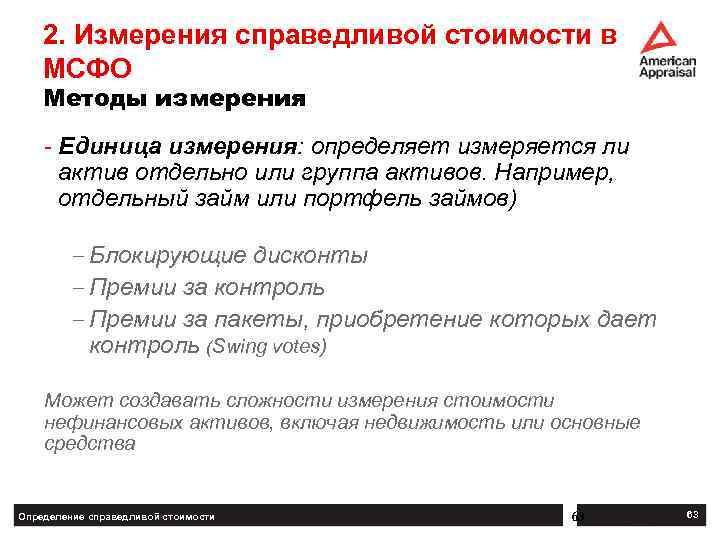 2. Измерения справедливой стоимости в МСФО Методы измерения - Единица измерения: определяет измеряется ли