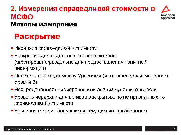 2. Измерения справедливой стоимости в МСФО Методы измерения Раскрытие § Иерархия справедливой стоимости §