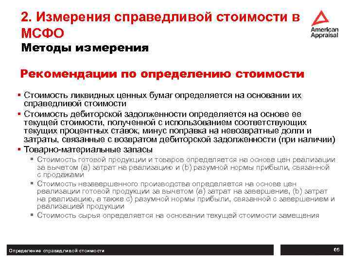 2. Измерения справедливой стоимости в МСФО Методы измерения Рекомендации по определению стоимости § Стоимость