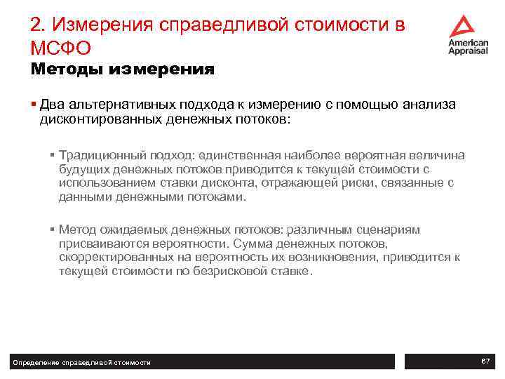 2. Измерения справедливой стоимости в МСФО Методы измерения § Два альтернативных подхода к измерению