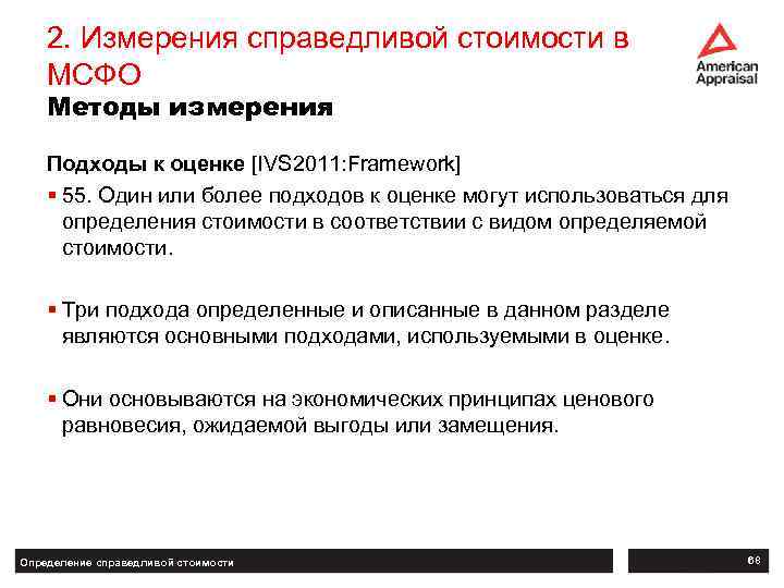 2. Измерения справедливой стоимости в МСФО Методы измерения Подходы к оценке [IVS 2011: Framework]