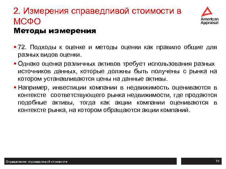 2. Измерения справедливой стоимости в МСФО Методы измерения § 72. Подходы к оценке и