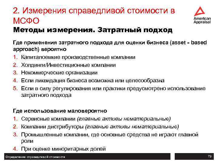 2. Измерения справедливой стоимости в МСФО Методы измерения. Затратный подход Где применения затратного подхода