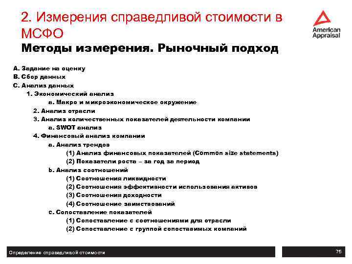 Ifrs 13. Способы определения Справедливой стоимости. Методы оценки Справедливой стоимости МСФО. Справедливая стоимость МСФО.