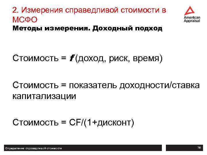 2. Измерения справедливой стоимости в МСФО Методы измерения. Доходный подход Стоимость = f (доход,