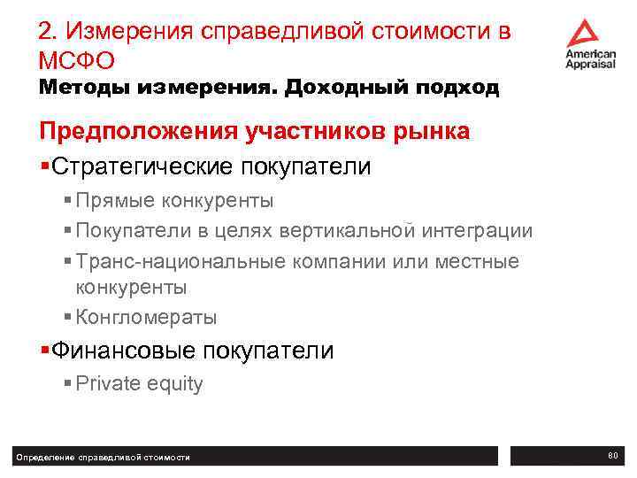 2. Измерения справедливой стоимости в МСФО Методы измерения. Доходный подход Предположения участников рынка §