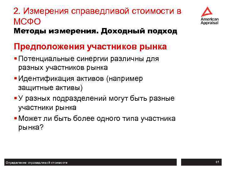 2. Измерения справедливой стоимости в МСФО Методы измерения. Доходный подход Предположения участников рынка §