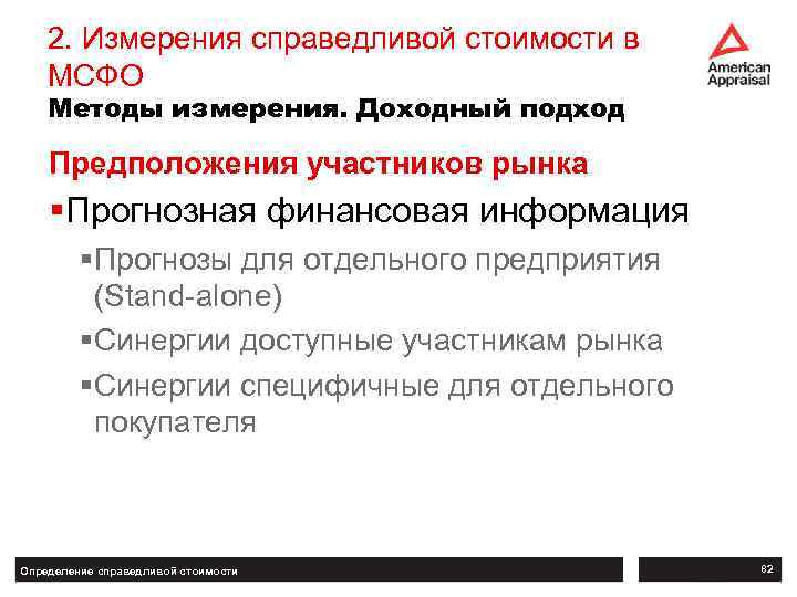 2. Измерения справедливой стоимости в МСФО Методы измерения. Доходный подход Предположения участников рынка §Прогнозная