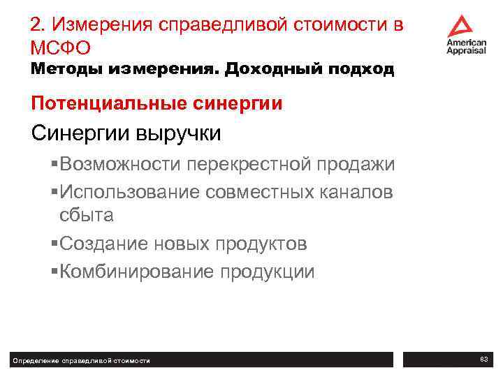 2. Измерения справедливой стоимости в МСФО Методы измерения. Доходный подход Потенциальные синергии Синергии выручки