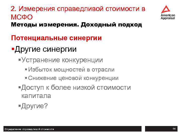 2. Измерения справедливой стоимости в МСФО Методы измерения. Доходный подход Потенциальные синергии §Другие синергии