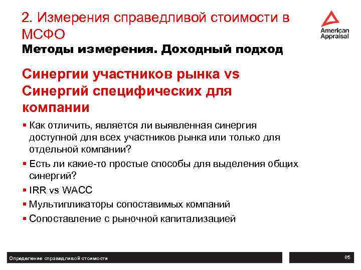 2. Измерения справедливой стоимости в МСФО Методы измерения. Доходный подход Синергии участников рынка vs