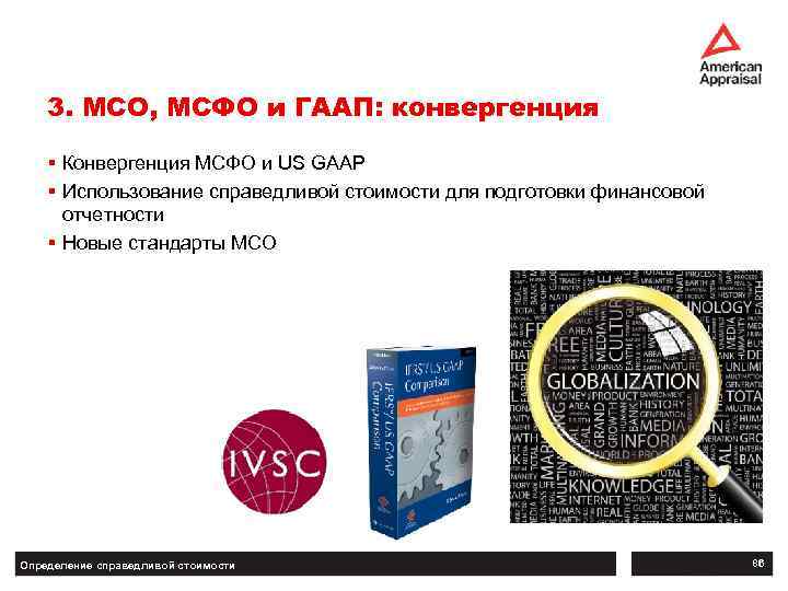 3. МСО, МСФО и ГААП: конвергенция § Конвергенция МСФО и US GAAP § Использование