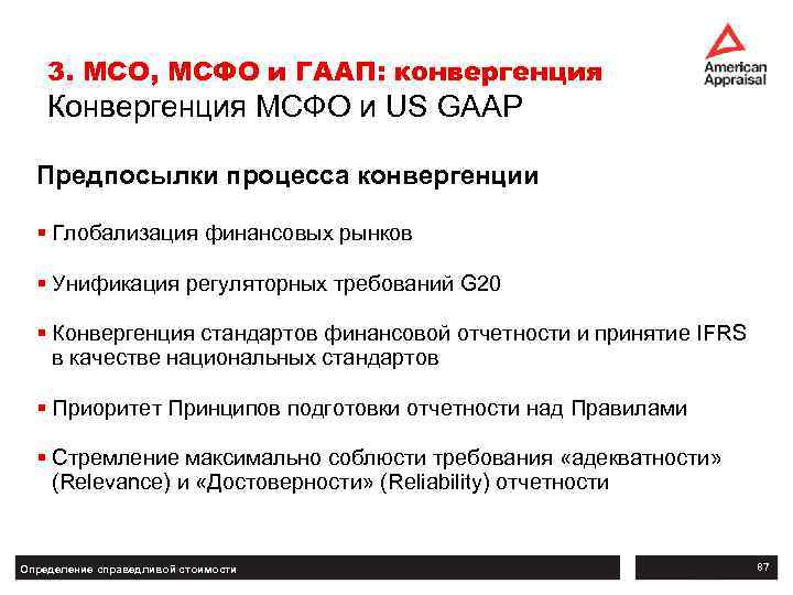 3. МСО, МСФО и ГААП: конвергенция Конвергенция МСФО и US GAAP Предпосылки процесса конвергенции