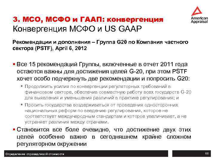 3. МСО, МСФО и ГААП: конвергенция Конвергенция МСФО и US GAAP Рекомендации и дополнения