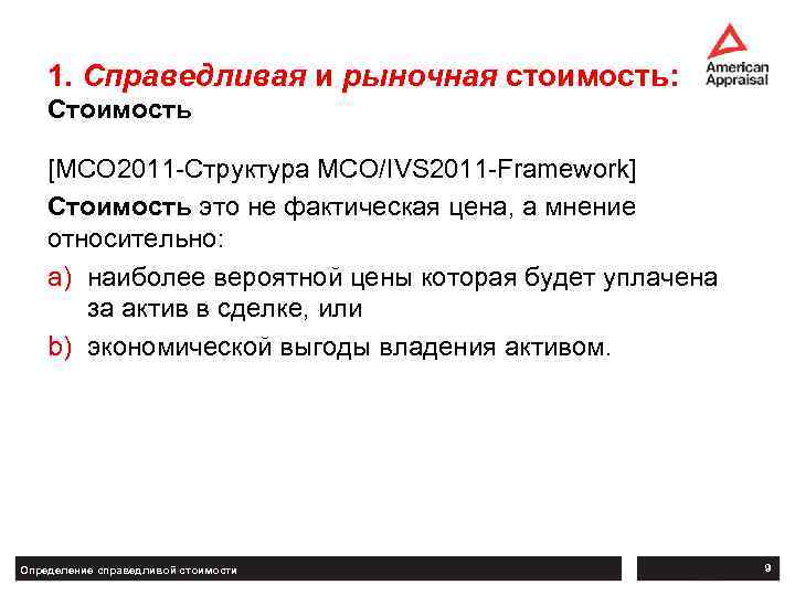 1. Справедливая и рыночная стоимость: Стоимость [МСО 2011 -Структура МСО/IVS 2011 -Framework] Стоимость это