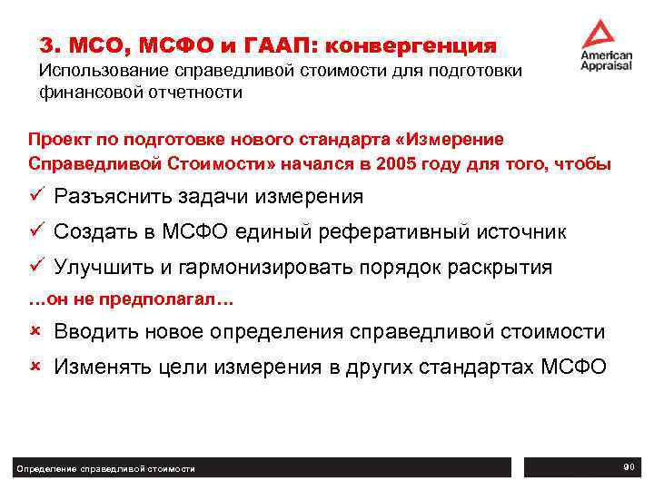 3. МСО, МСФО и ГААП: конвергенция Использование справедливой стоимости для подготовки финансовой отчетности Проект