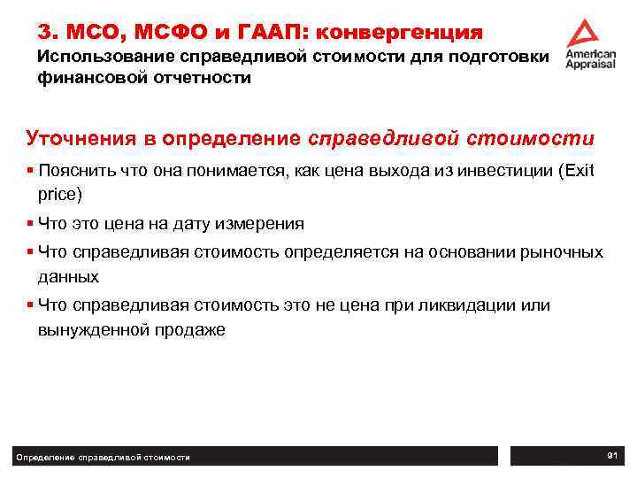 3. МСО, МСФО и ГААП: конвергенция Использование справедливой стоимости для подготовки финансовой отчетности Уточнения