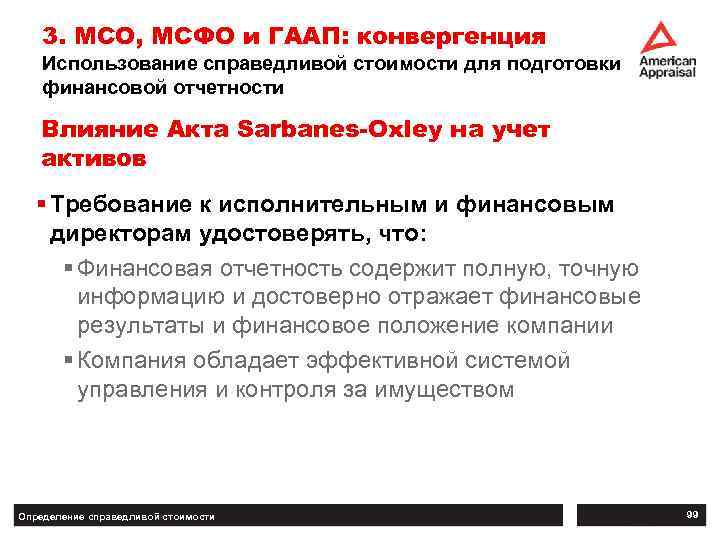 3. МСО, МСФО и ГААП: конвергенция Использование справедливой стоимости для подготовки финансовой отчетности Влияние