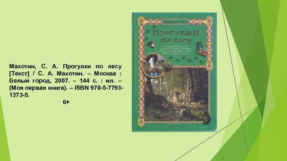 Махотин, С. А. Прогулки по лесу [Текст] / С. А. Махотин. – Москва :