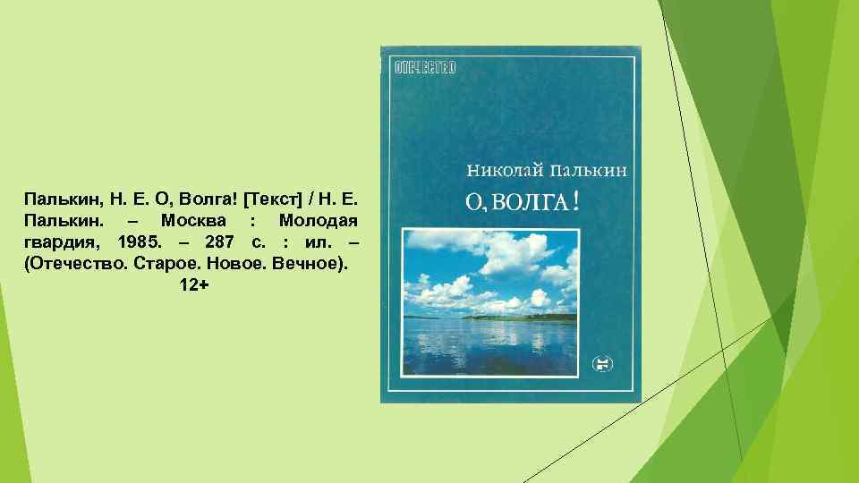 Палькин, Н. Е. О, Волга! [Текст] / Н. Е. Палькин. – Москва : Молодая